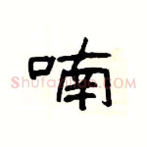 喃