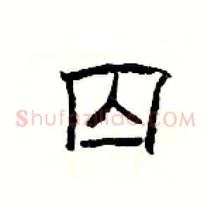 囚