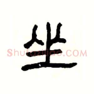 坐