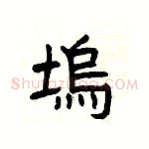 塢
