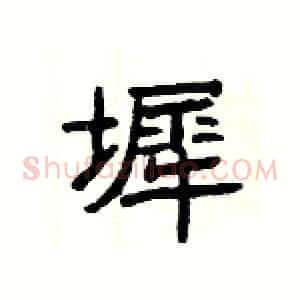 墀