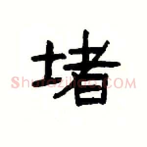 堵