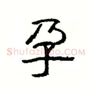 孕
