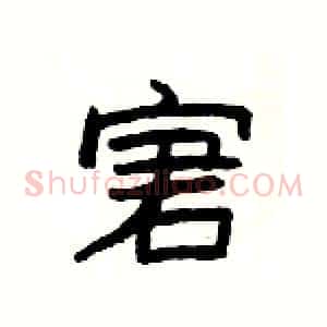宭