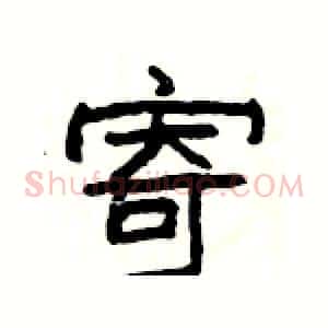 寄