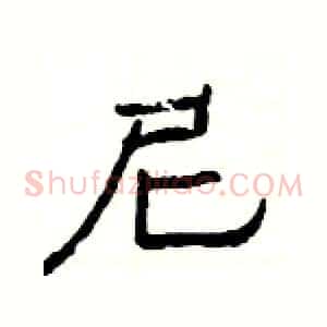 尼