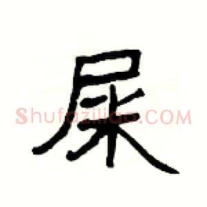 屎
