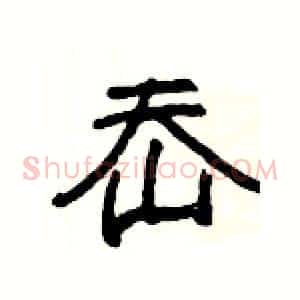 岙