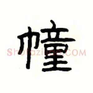 幢