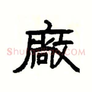廠