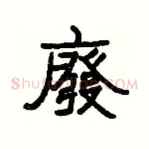 廢