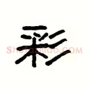 彩