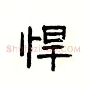 悍