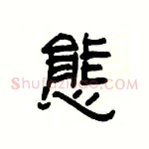 態