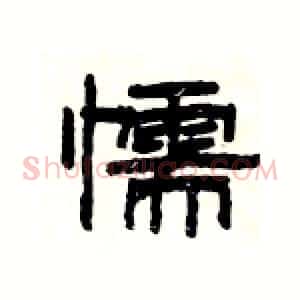 懦