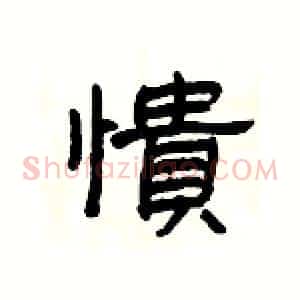 憒