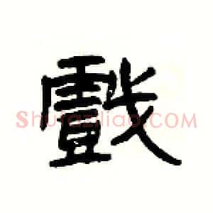 戲