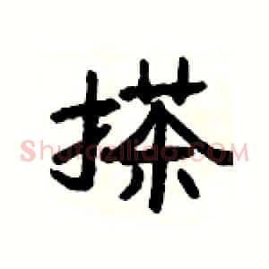 搽