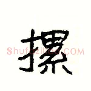 摞