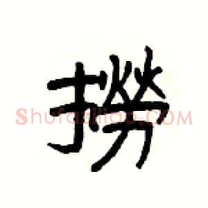 撈