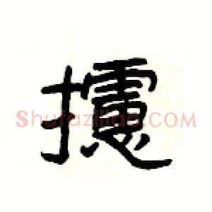 攄