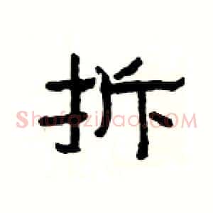 拆