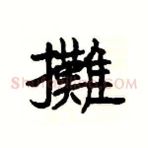 攤