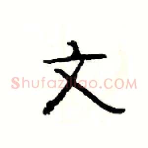 文
