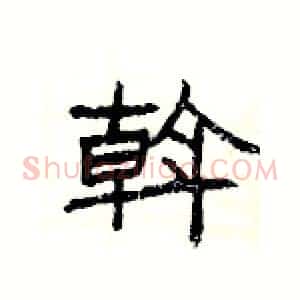 斡
