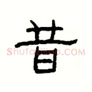 昔