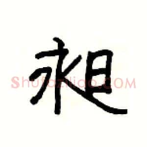 昶