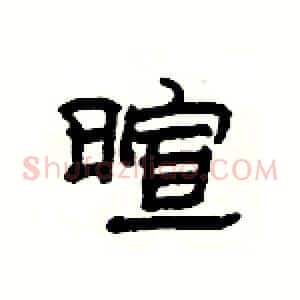 暄