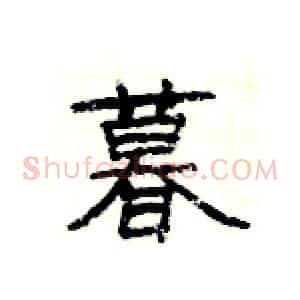 暮