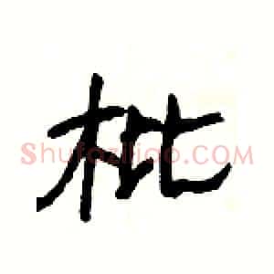 枇