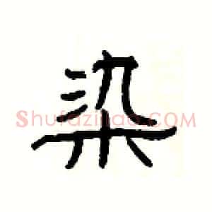 染