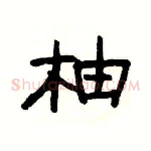 柚
