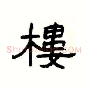 樓