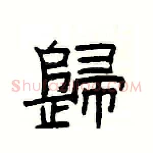 歸