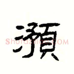 澦