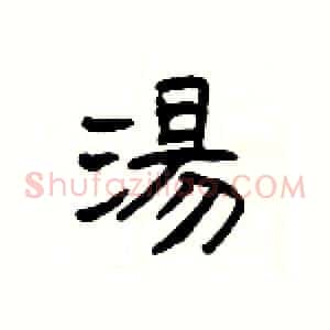 湯