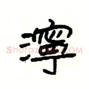 濘