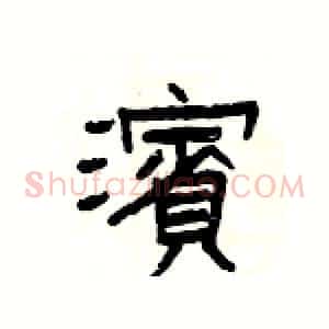 濱