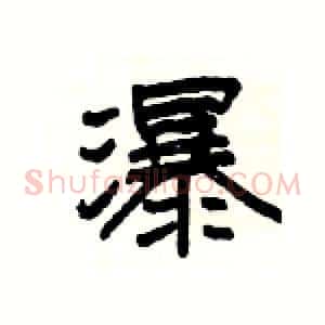 瀑