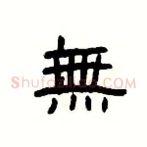 無