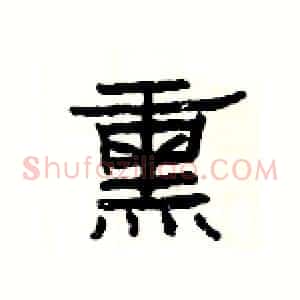 熏