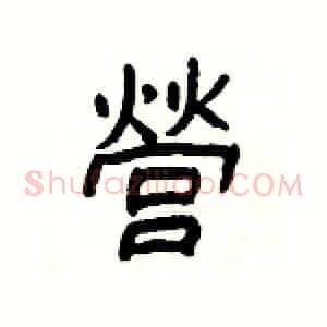 營