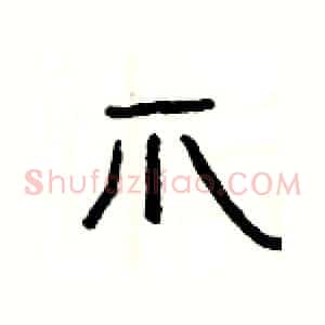 爪