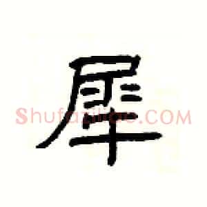犀