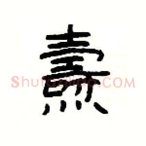 燾
