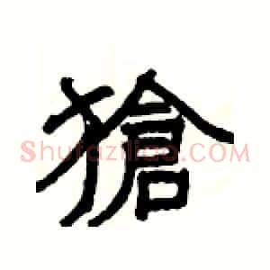 獊